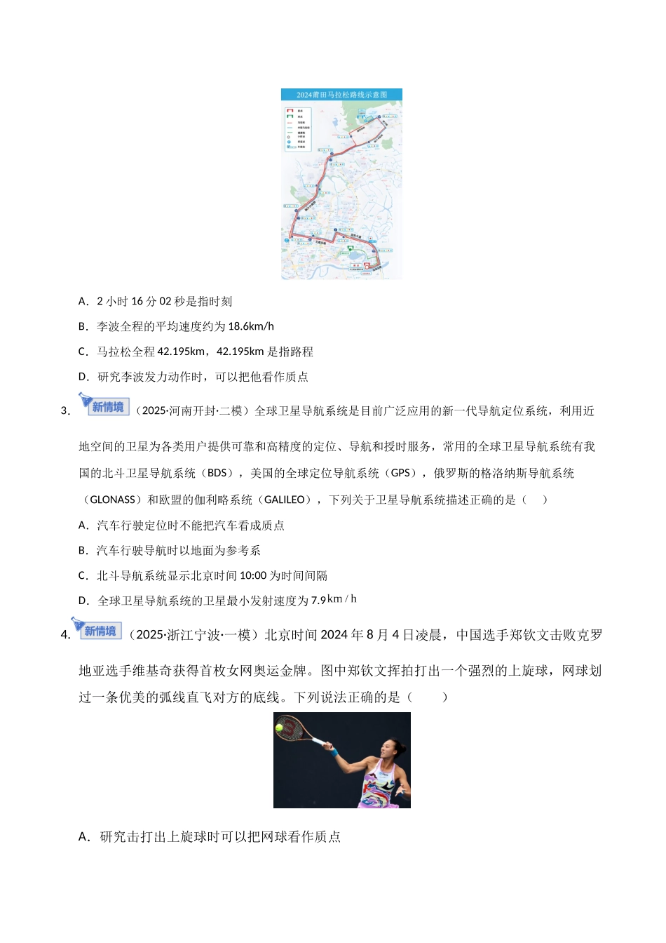 第01讲 运动的描述（专项训练）（湖南通用）（学生版）.docx_第2页