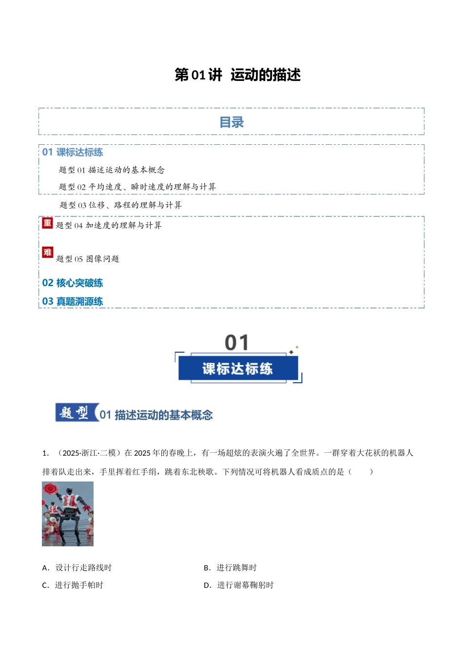 第01讲 运动的描述（专项训练）（四川专用）（教师版）.docx_第1页