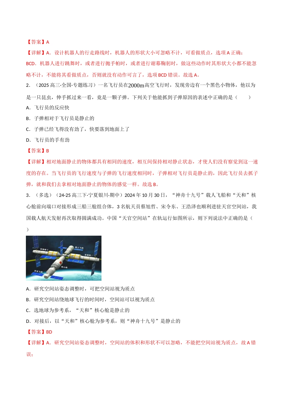 第01讲 运动的描述（专项训练）（四川专用）（教师版）.docx_第2页