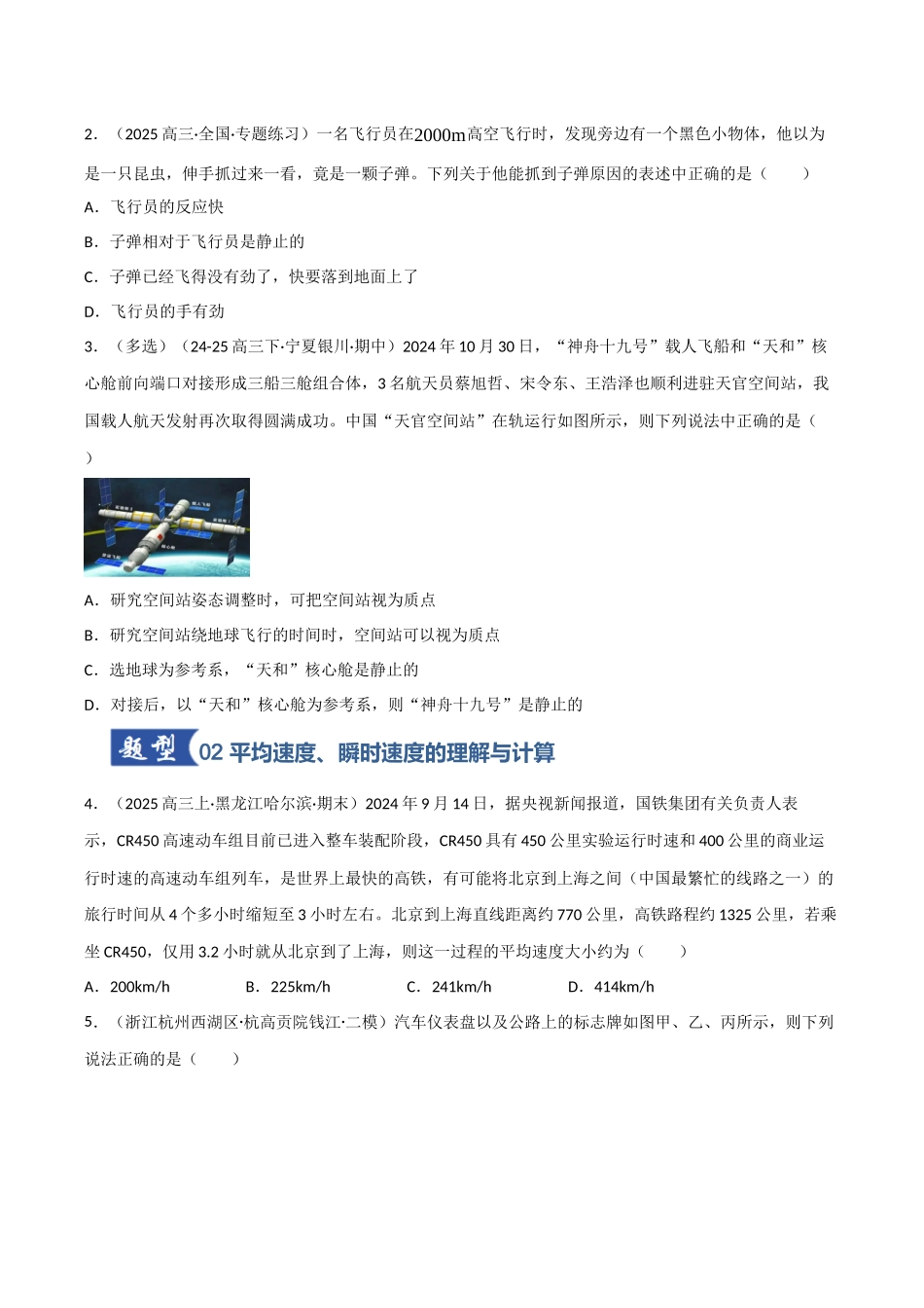 第01讲 运动的描述（专项训练）（四川专用）（学生版）.docx_第2页