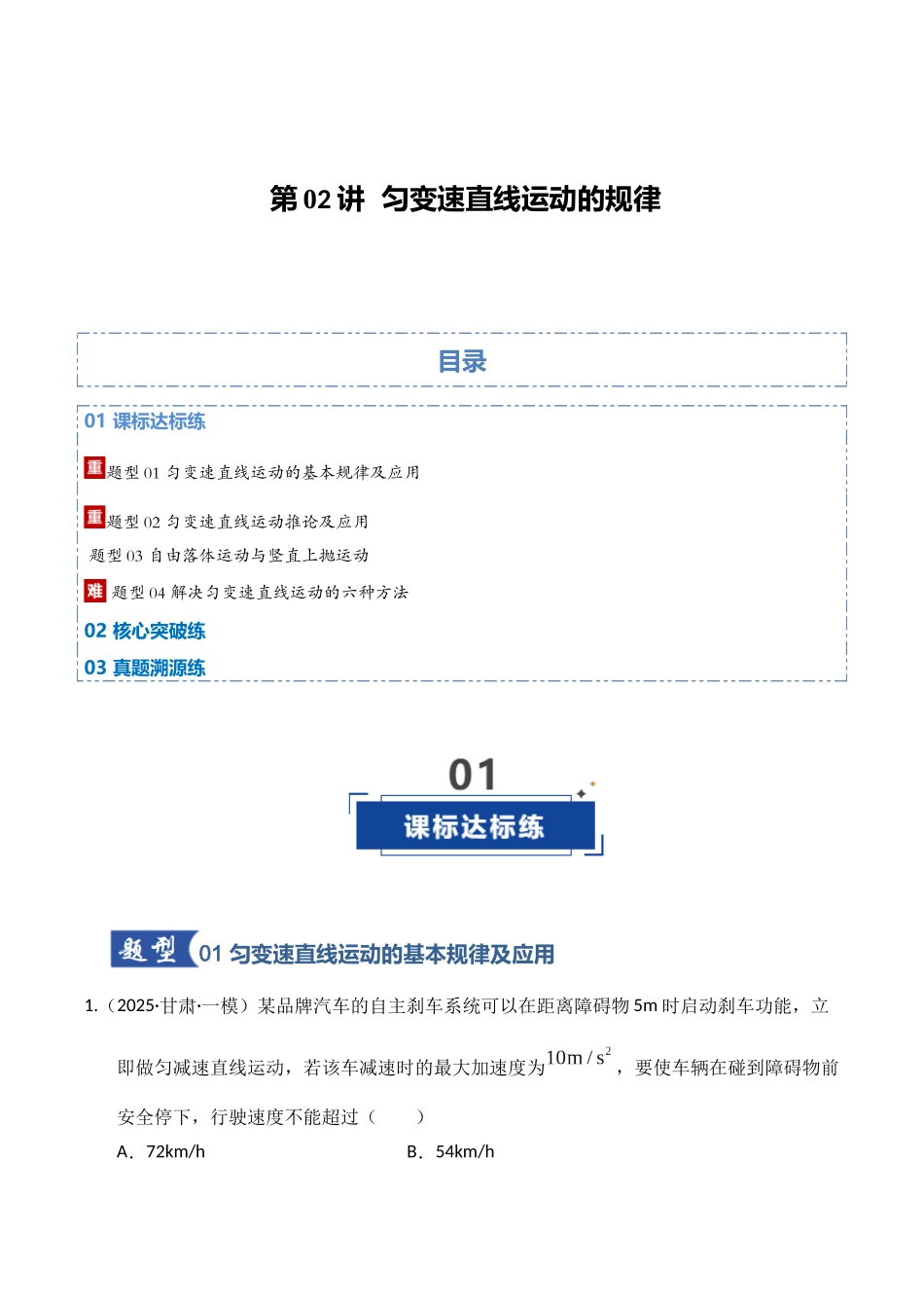 第02讲  匀变速直线运动的规律（专项训练）（湖南专用）（教师版）.docx_第1页