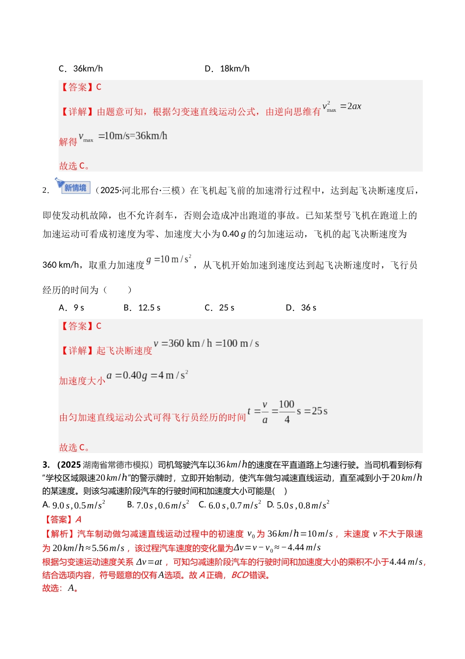 第02讲  匀变速直线运动的规律（专项训练）（湖南专用）（教师版）.docx_第2页