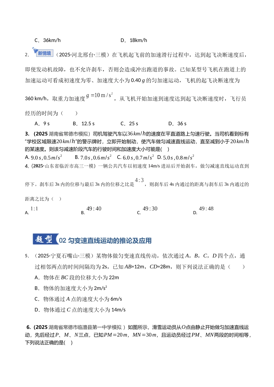 第02讲  匀变速直线运动的规律（专项训练）（湖南专用）（学生版）.docx_第2页