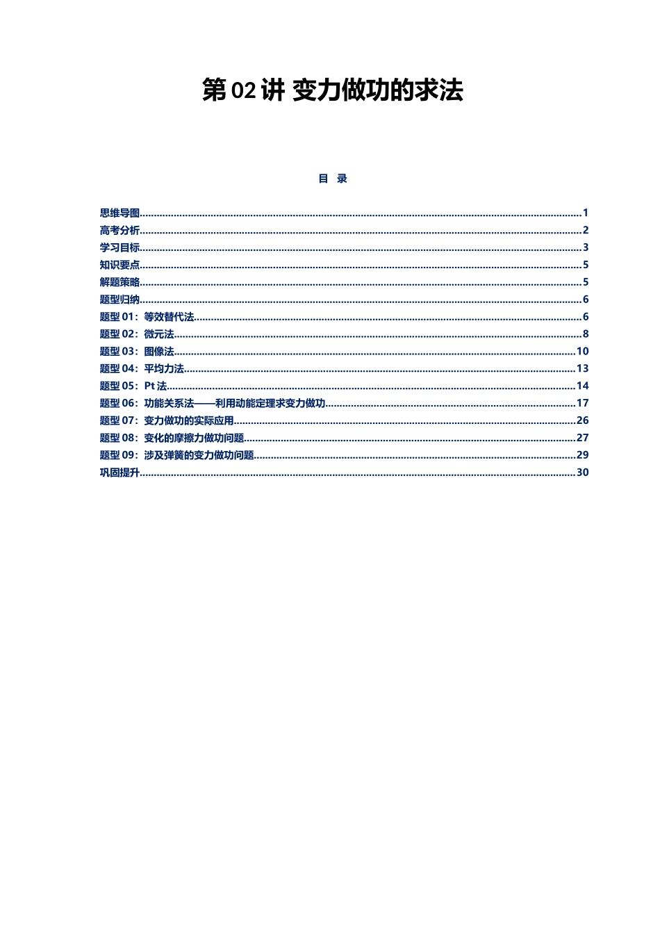 第02讲 变力做功讲义（思维导图+知识要点+解题技巧+题型归纳+巩固提升）（新高考通用）-学生版.docx_第1页