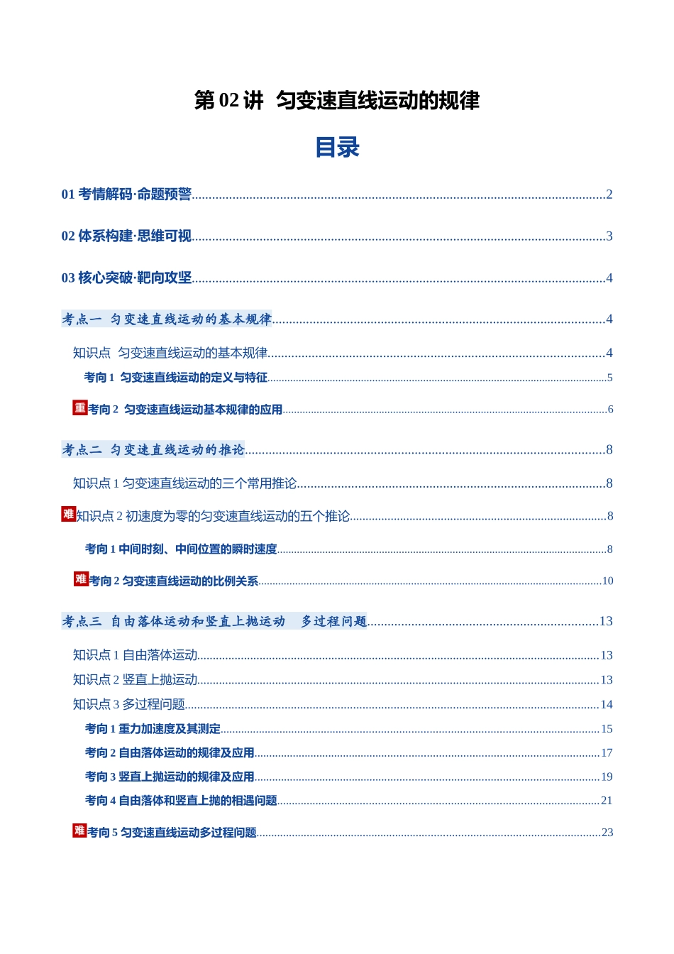 第02讲 匀变速直线运动的规律（复习讲义）（黑吉辽蒙专用）（教师版）.docx_第1页