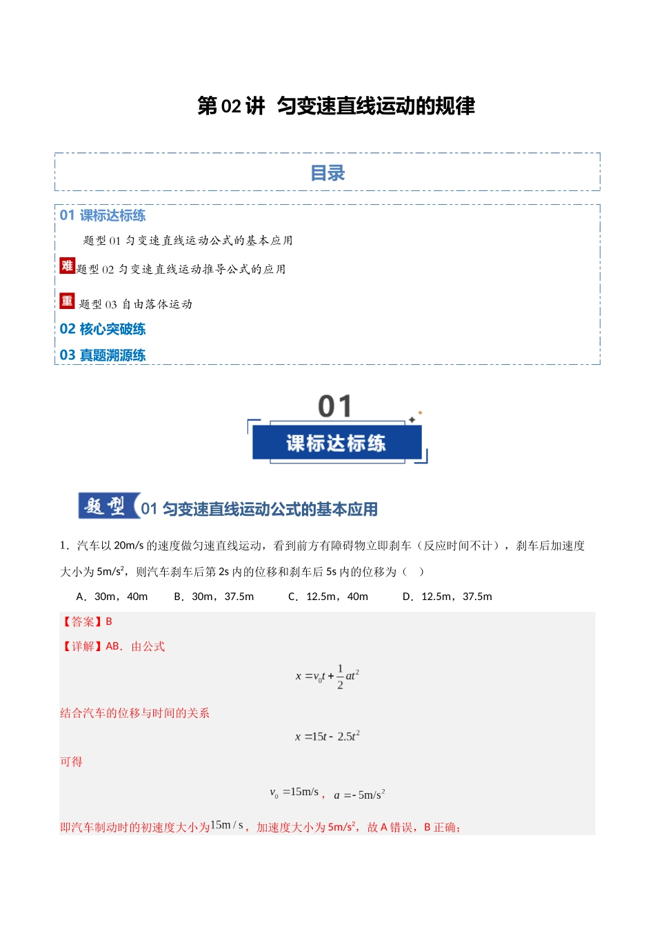 第02讲 匀变速直线运动的规律（专项训练）（福建专用）（教师版）.docx_第1页