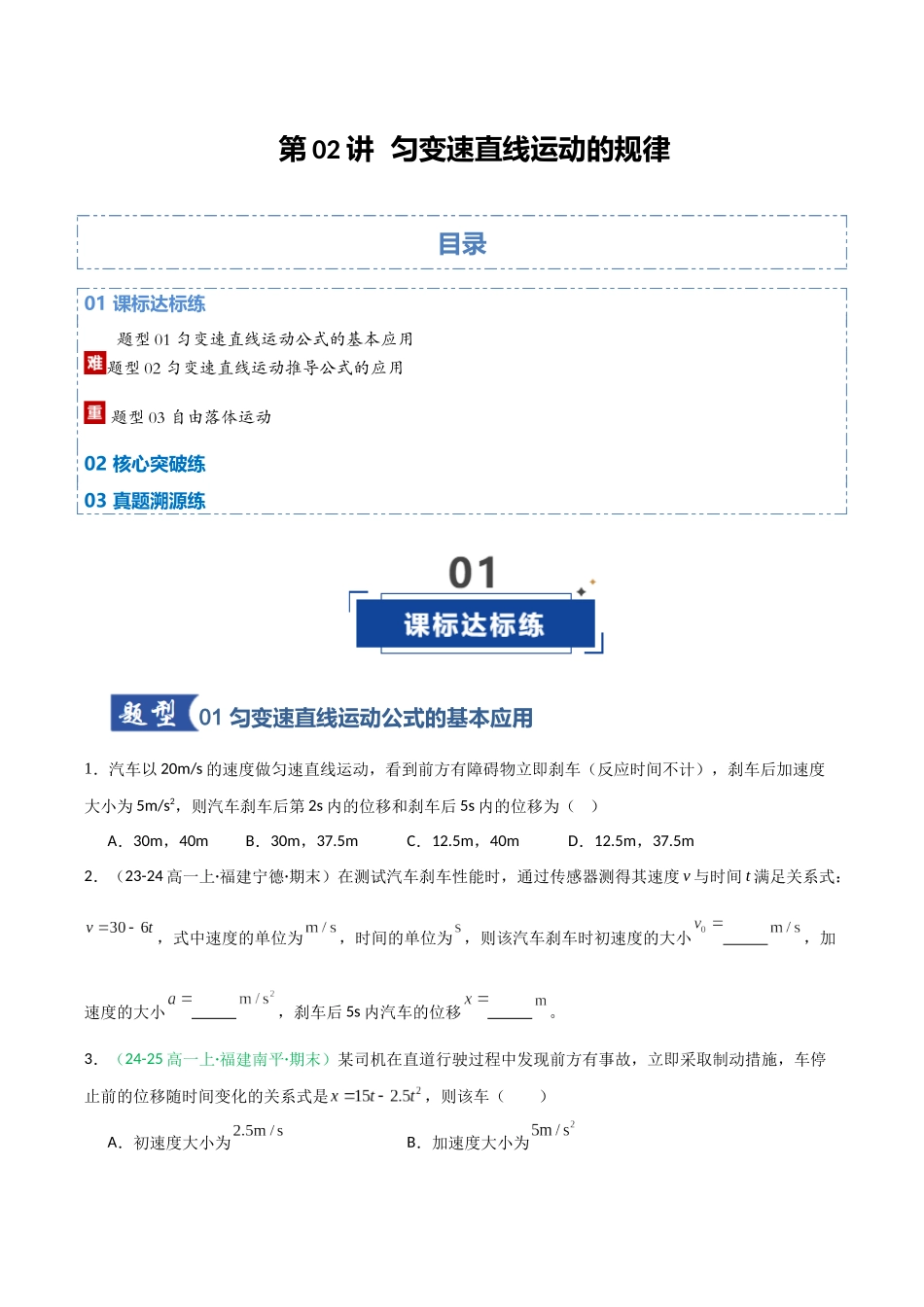 第02讲 匀变速直线运动的规律（专项训练）（福建专用）（学生版）.docx_第1页