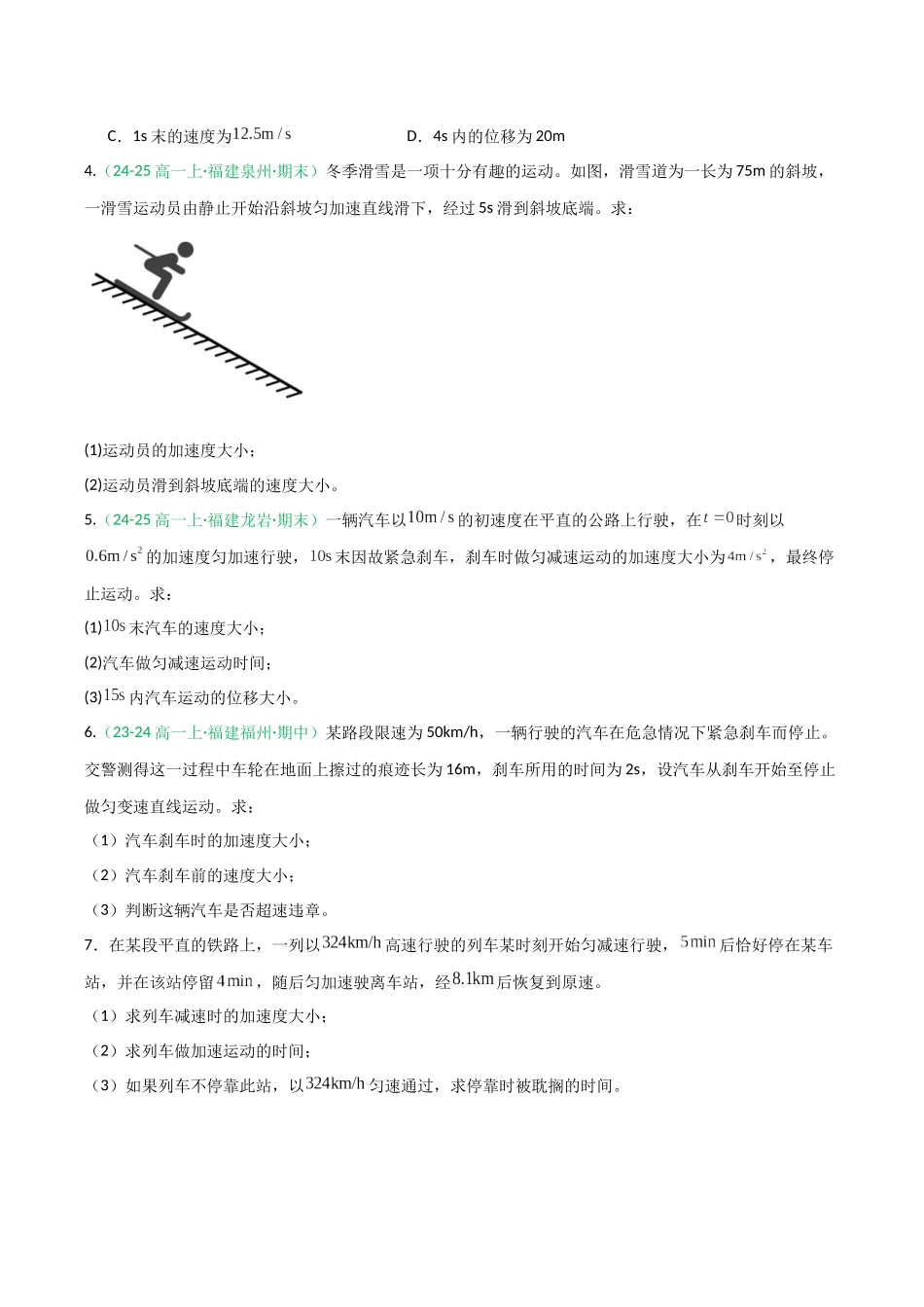 第02讲 匀变速直线运动的规律（专项训练）（福建专用）（学生版）.docx_第2页