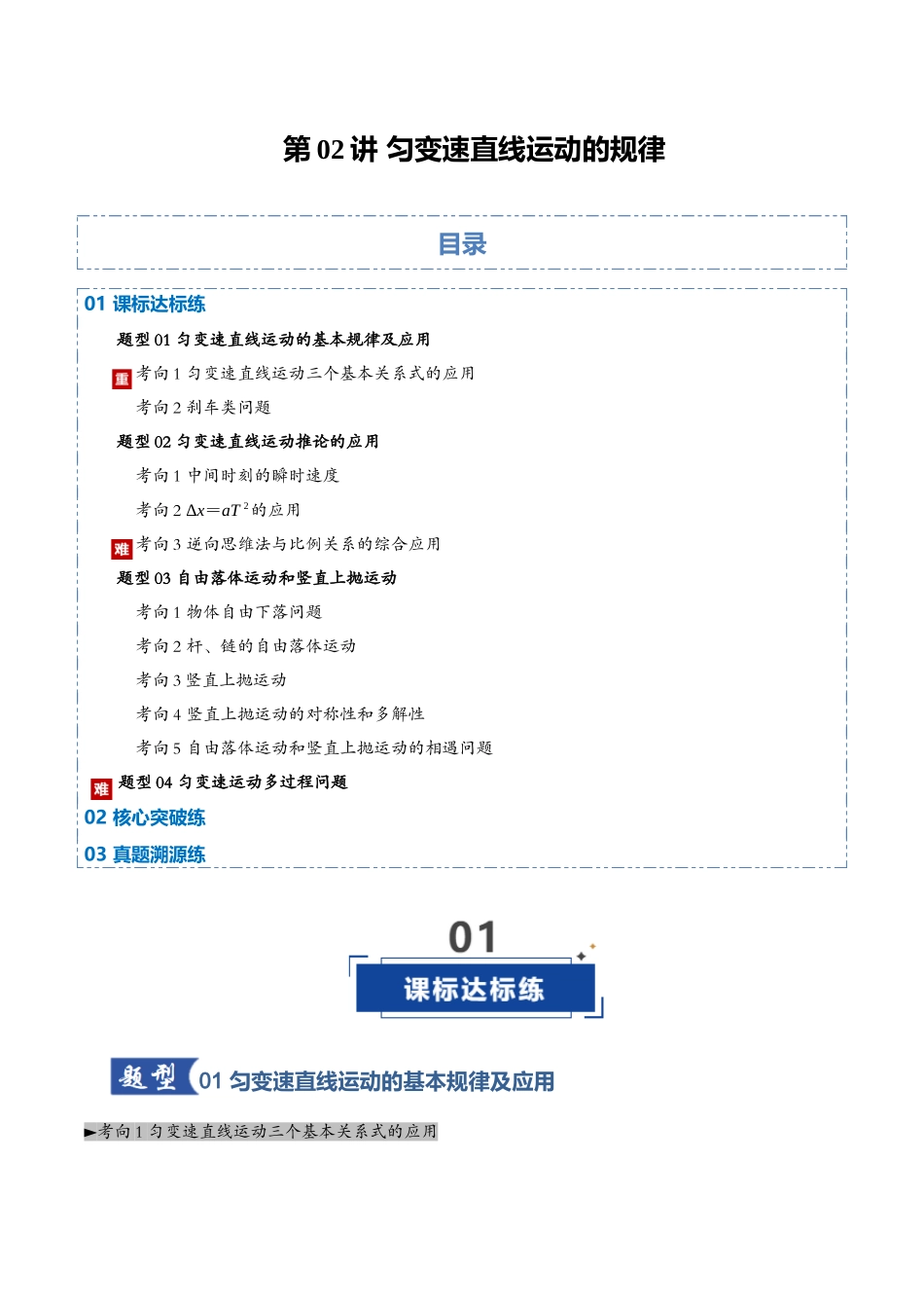 第02讲 匀变速直线运动的规律（专项训练）（黑吉辽蒙专用）（学生版）.docx_第1页