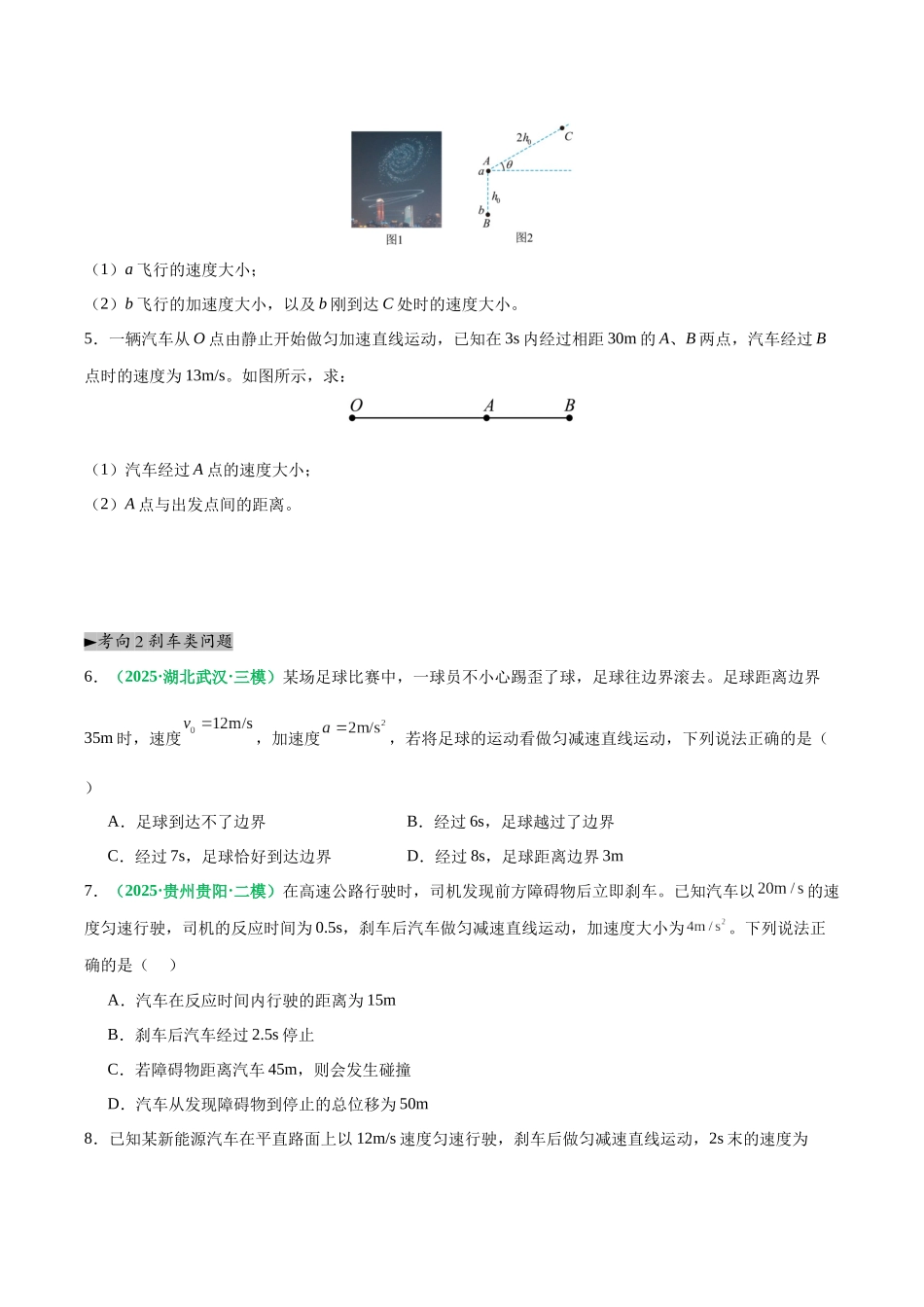 第02讲 匀变速直线运动的规律（专项训练）（黑吉辽蒙专用）（学生版）.docx_第3页