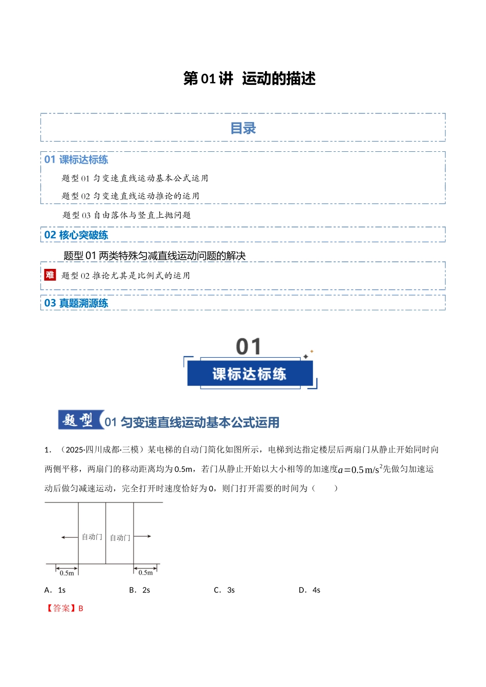 第02讲 匀变速直线运动规律（专项训练）（四川专用）（教师版）.docx_第1页