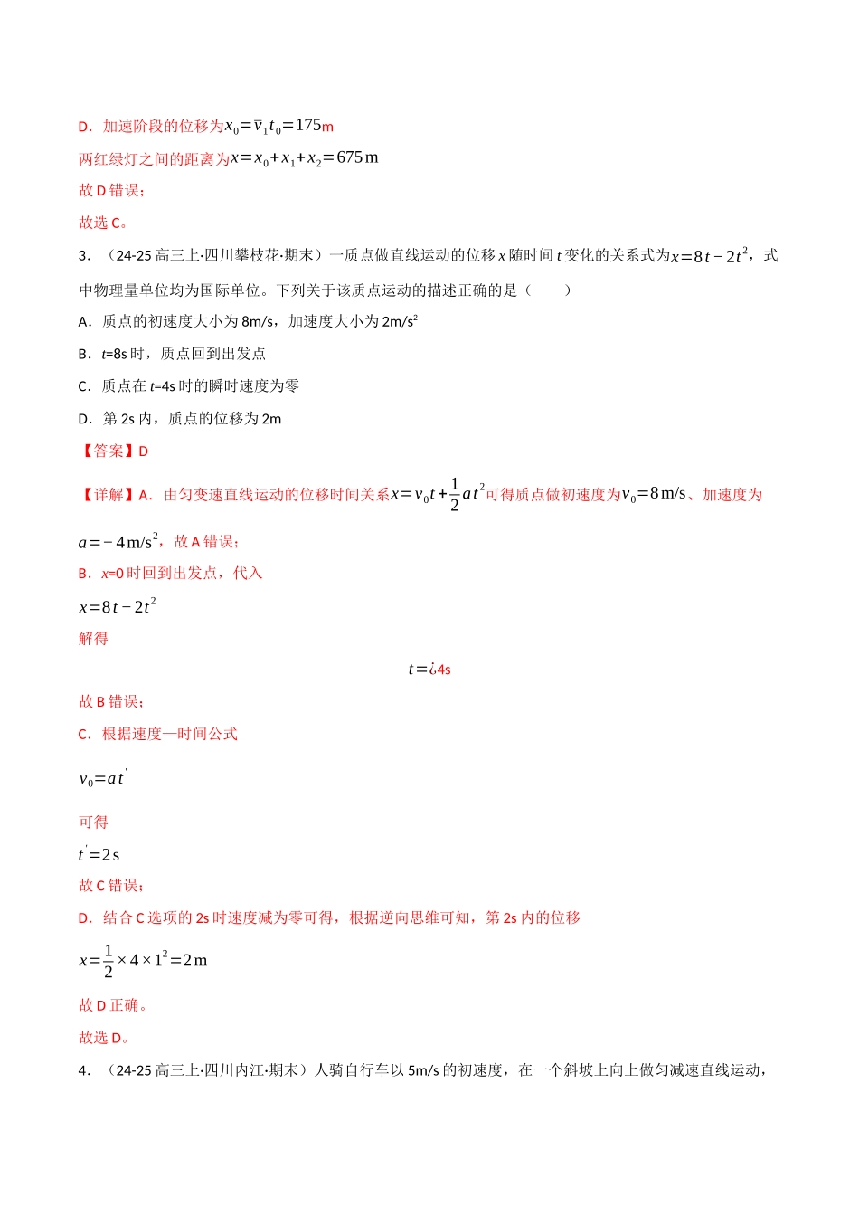 第02讲 匀变速直线运动规律（专项训练）（四川专用）（教师版）.docx_第3页