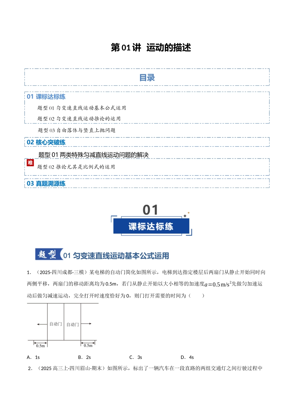 第02讲 匀变速直线运动规律（专项训练）（四川专用）（学生版） .docx_第1页