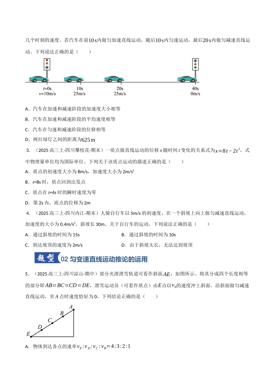 第02讲 匀变速直线运动规律（专项训练）（四川专用）（学生版） .docx_第2页