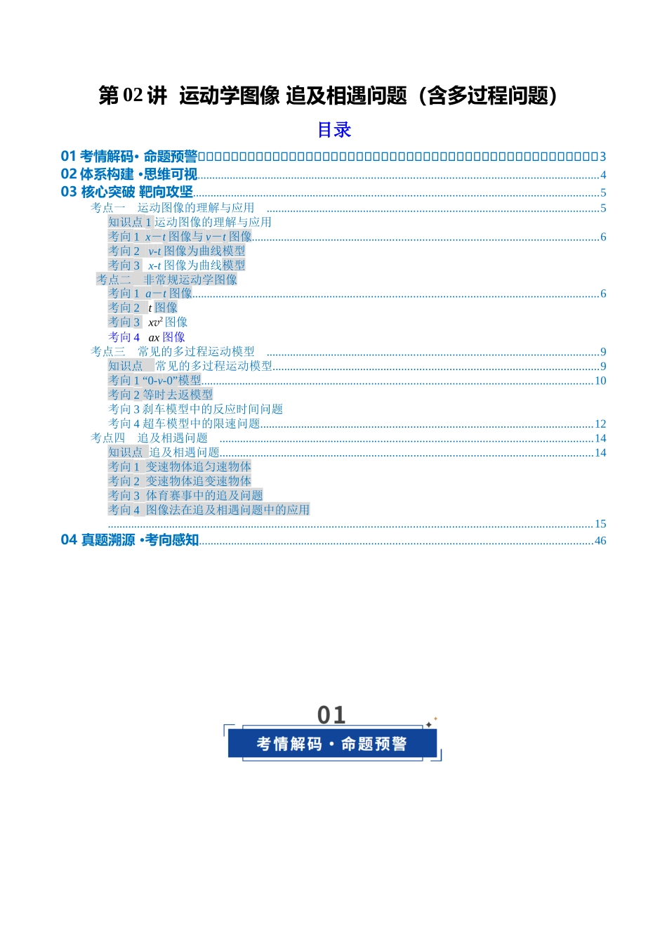第02讲 运动学图像 追及相遇问题（含多过程问题）（复习讲义）（安徽专用）（教师版）.docx_第1页