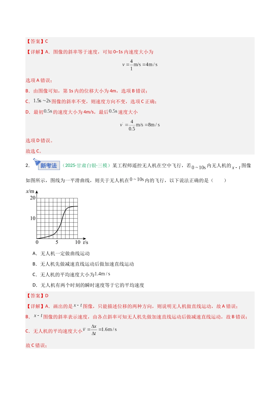 第02讲 运动学图像 追及相遇问题（含多过程问题）（专项训练）（安徽专用）（教师版）.docx_第2页