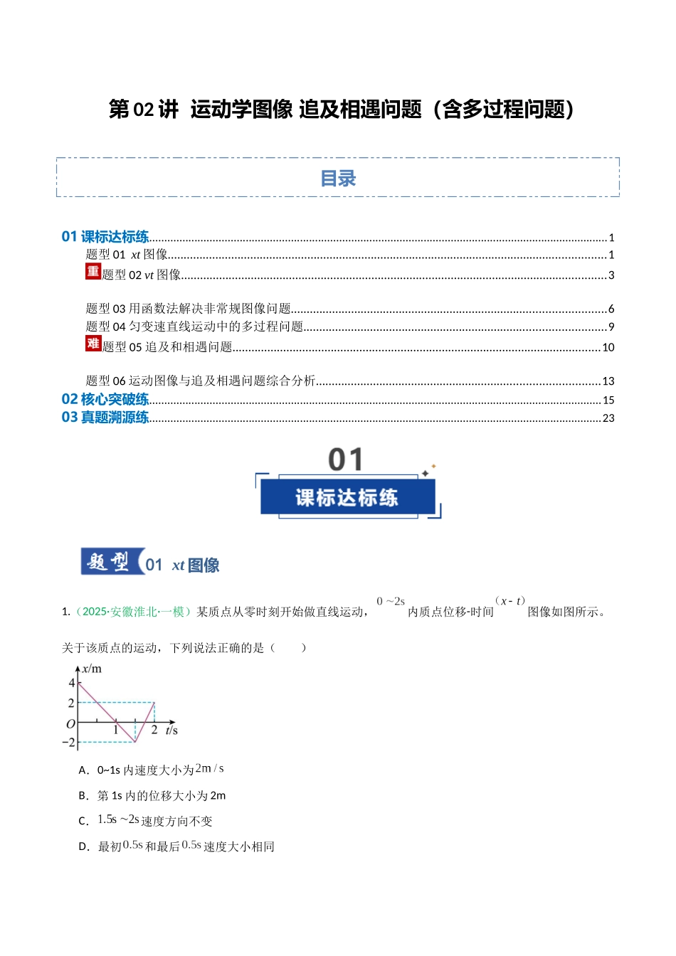 第02讲 运动学图像 追及相遇问题（含多过程问题）（专项训练）（安徽专用）（学生版）.docx_第1页