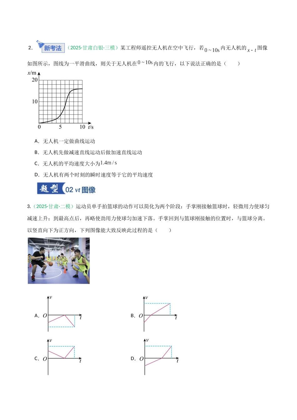 第02讲 运动学图像 追及相遇问题（含多过程问题）（专项训练）（安徽专用）（学生版）.docx_第2页