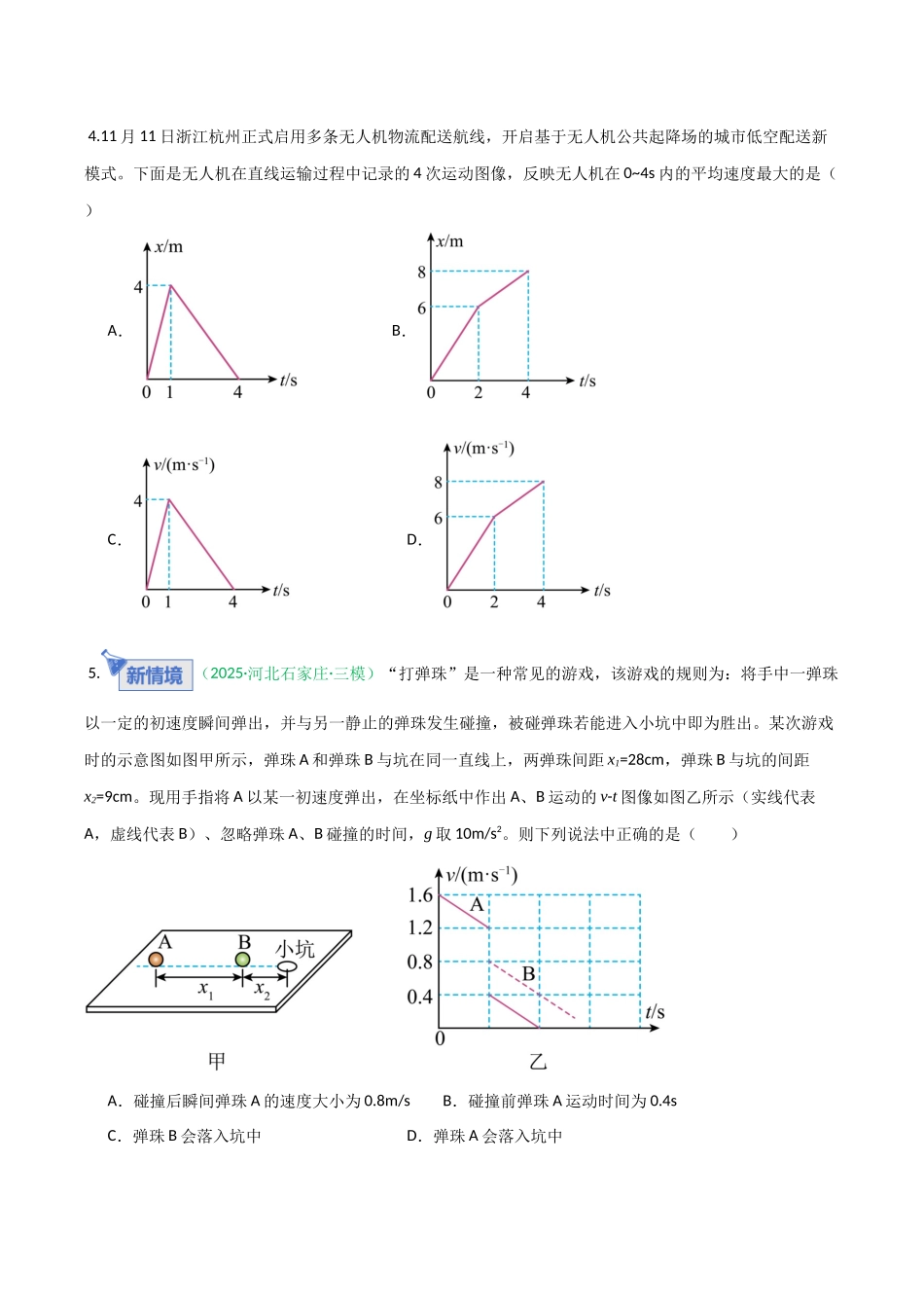 第02讲 运动学图像 追及相遇问题（含多过程问题）（专项训练）（安徽专用）（学生版）.docx_第3页