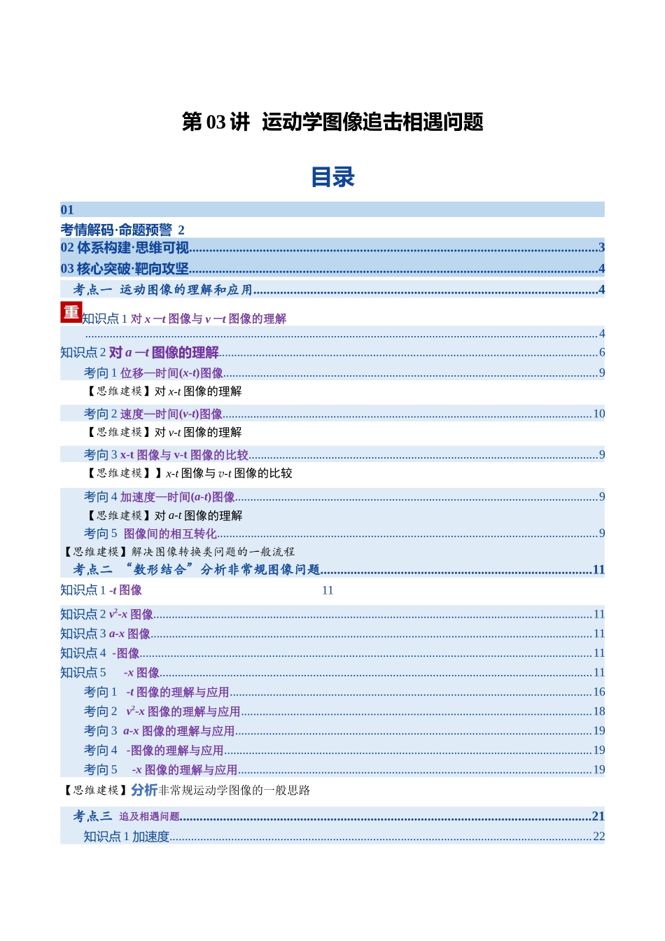 第03讲  运动学图像追击相遇问题（复习讲义）（湖南专用）（教师版）.docx_第1页