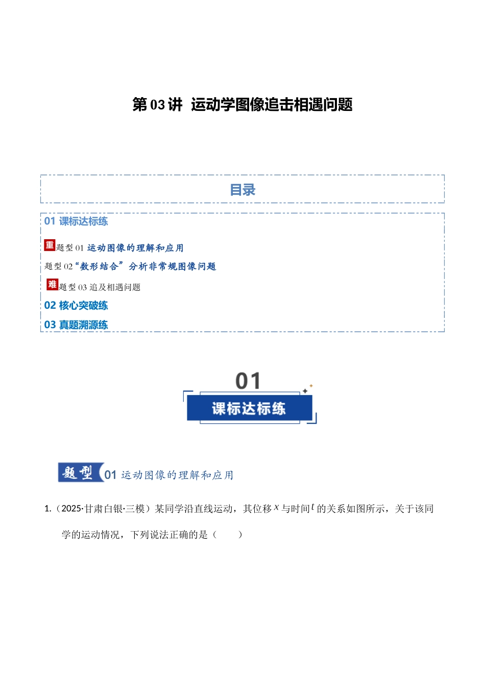 第03讲  运动学图像追击相遇问题（专项训练）（湖南专用）（教师版）.docx_第1页