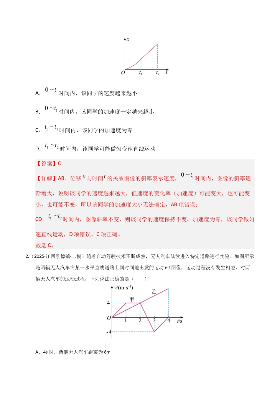 第03讲  运动学图像追击相遇问题（专项训练）（湖南专用）（教师版）.docx_第2页