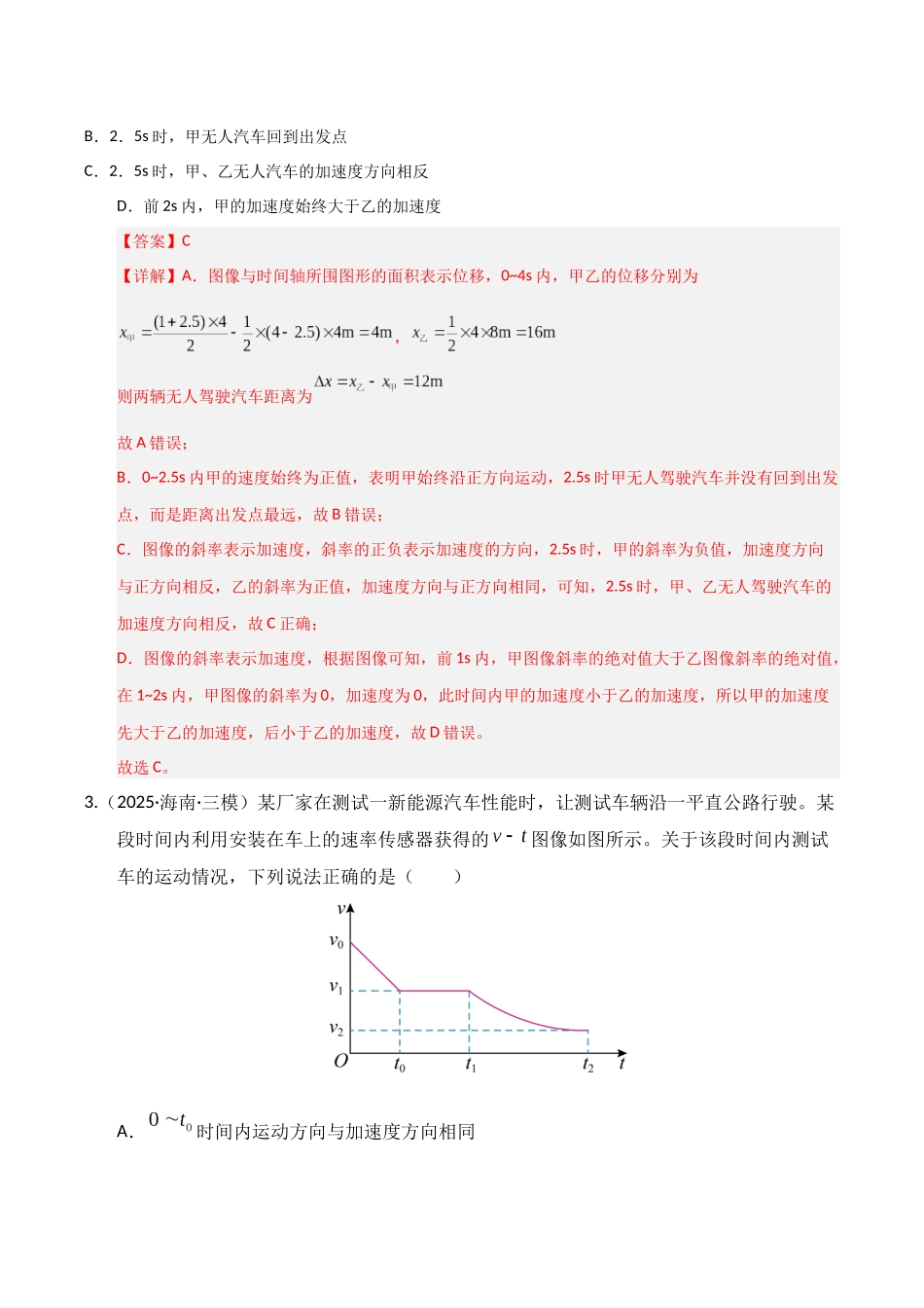 第03讲  运动学图像追击相遇问题（专项训练）（湖南专用）（教师版）.docx_第3页