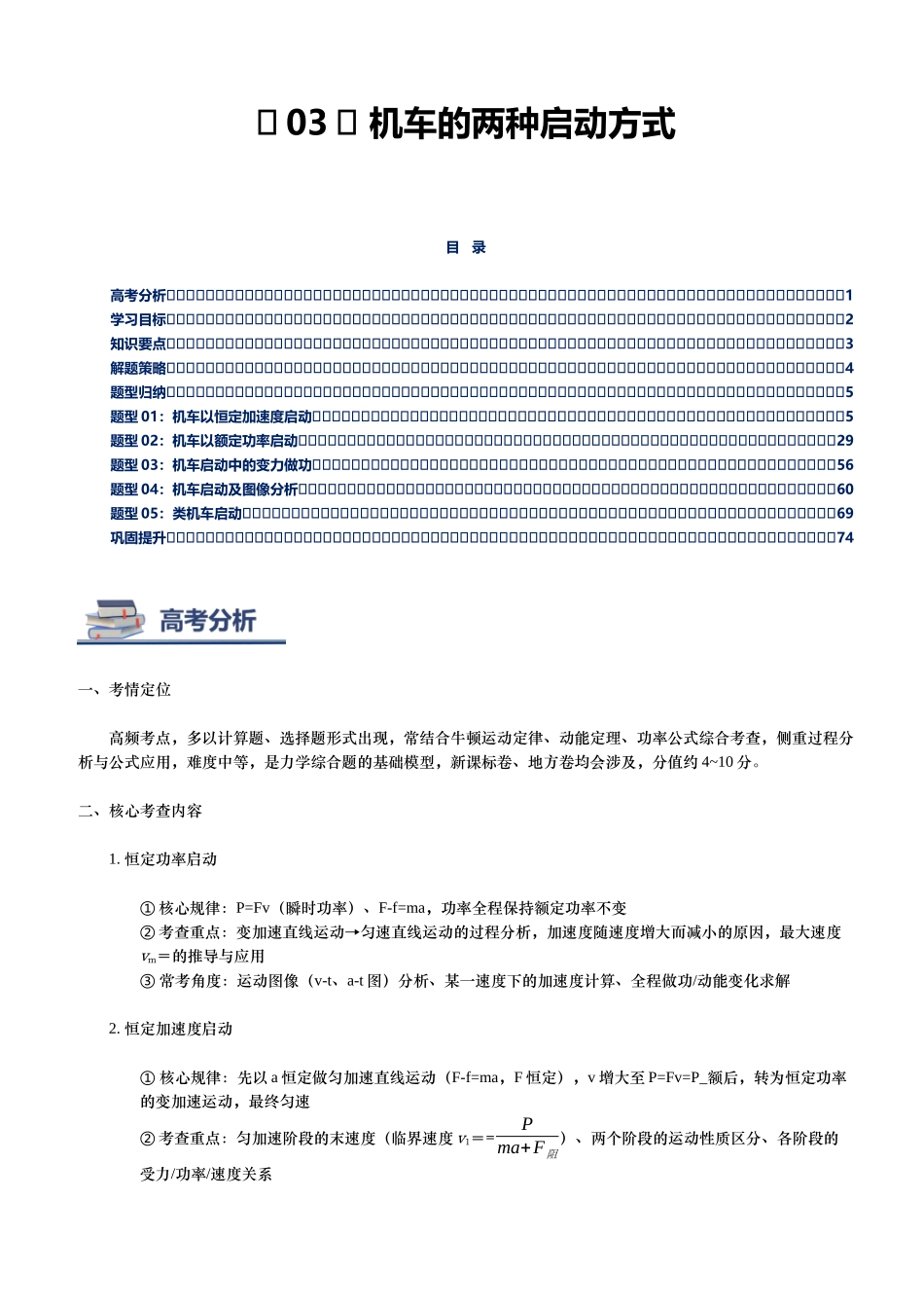 第03讲 机车启动方式讲义（思维导图+知识要点+解题技巧+题型归纳+巩固提升）（新高考通用）-教师版.docx_第1页