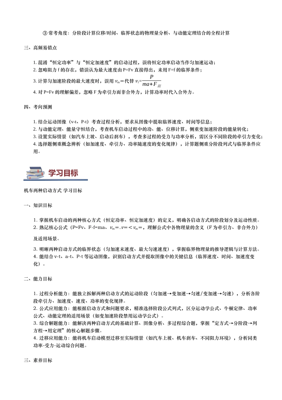 第03讲 机车启动方式讲义（思维导图+知识要点+解题技巧+题型归纳+巩固提升）（新高考通用）-教师版.docx_第2页