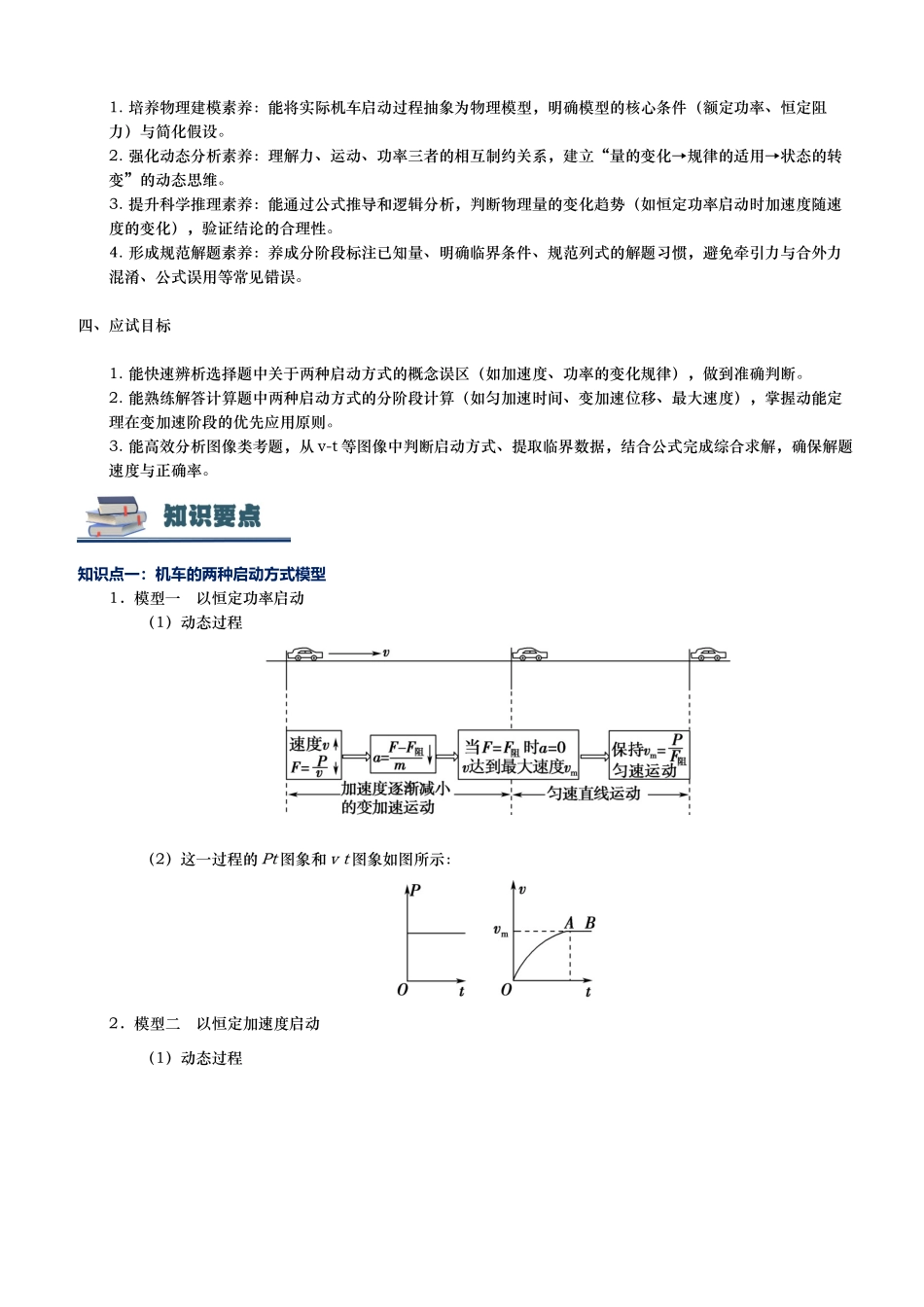 第03讲 机车启动方式讲义（思维导图+知识要点+解题技巧+题型归纳+巩固提升）（新高考通用）-教师版.docx_第3页