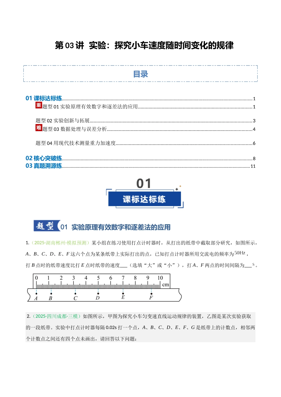 第03讲 实验：探究小车速度随时间变化的规律（专项训练）（安徽专用）（学生版）.docx_第1页