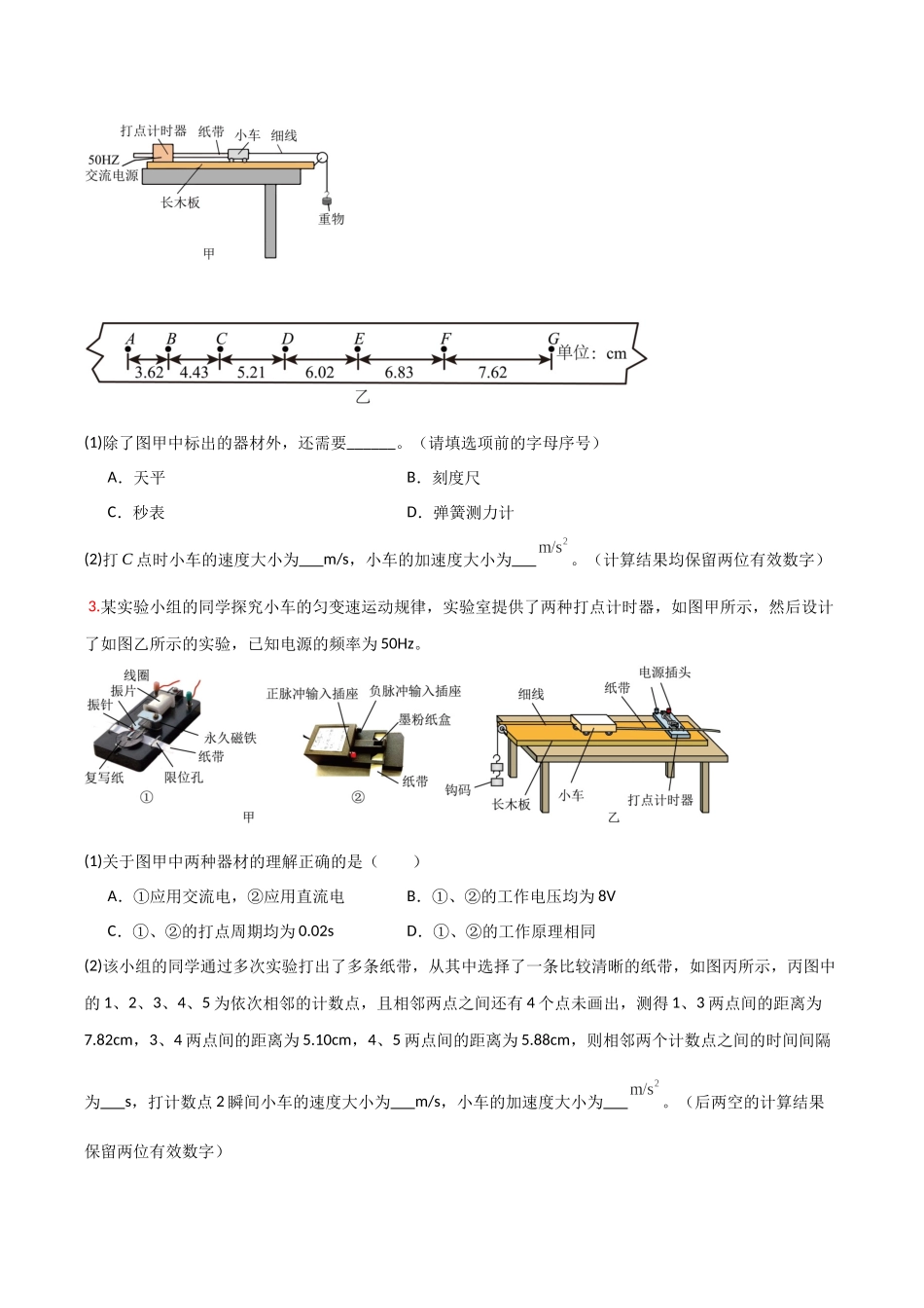 第03讲 实验：探究小车速度随时间变化的规律（专项训练）（安徽专用）（学生版）.docx_第2页