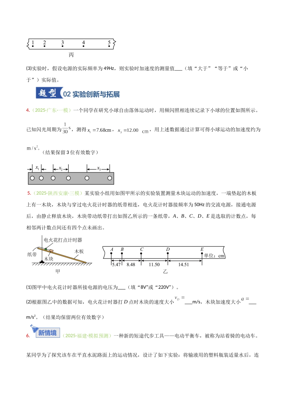 第03讲 实验：探究小车速度随时间变化的规律（专项训练）（安徽专用）（学生版）.docx_第3页