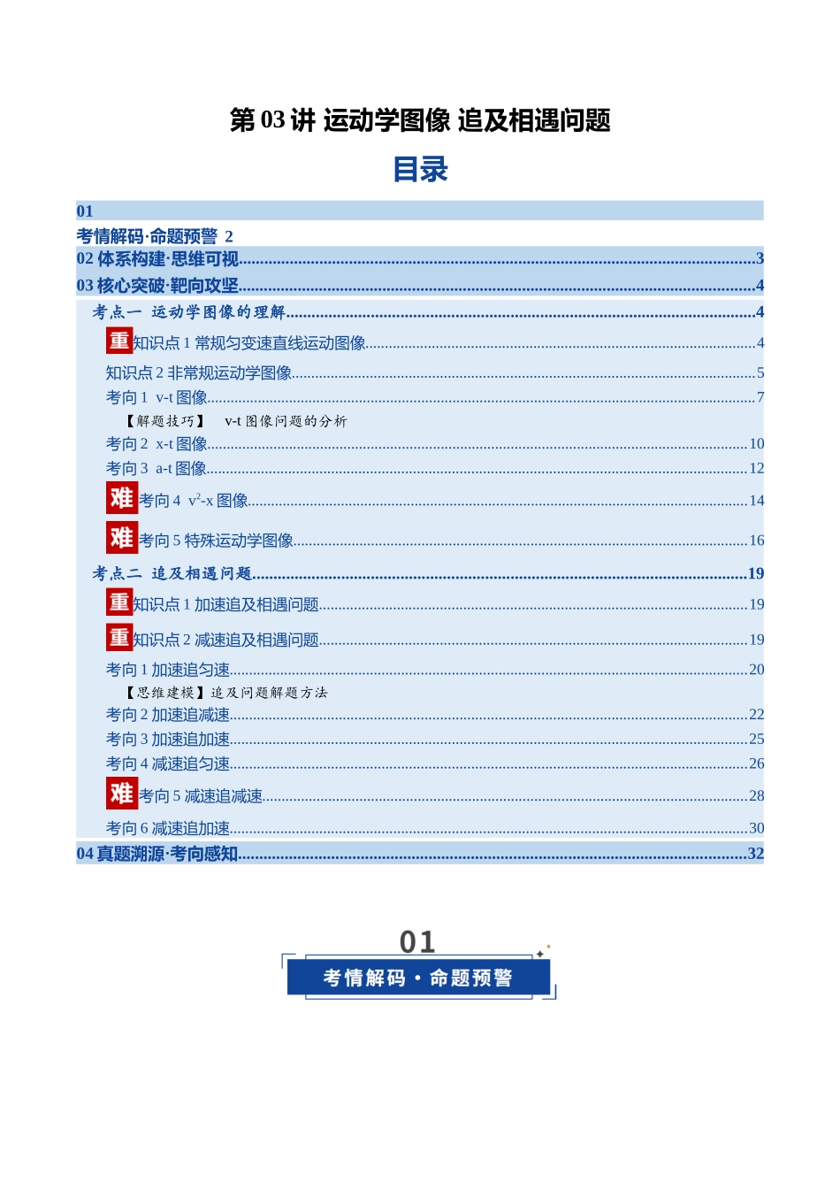 第03讲 运动学图像 追及相遇问题（复习讲义）（福建专用）（教师版）.docx_第1页
