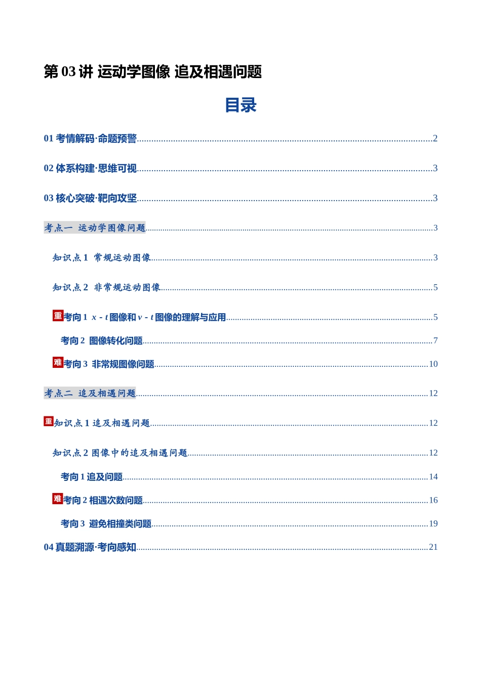 第03讲 运动学图像 追及相遇问题（复习讲义）（黑吉辽蒙专用）（教师版）.docx_第1页