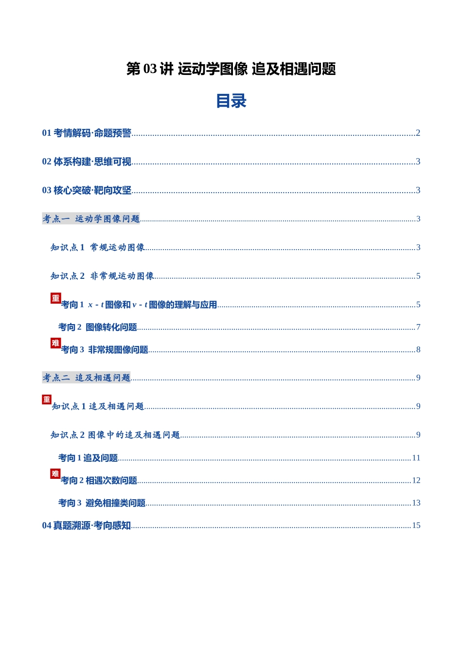 第03讲 运动学图像 追及相遇问题（复习讲义）（黑吉辽蒙专用）（学生版）.docx_第1页