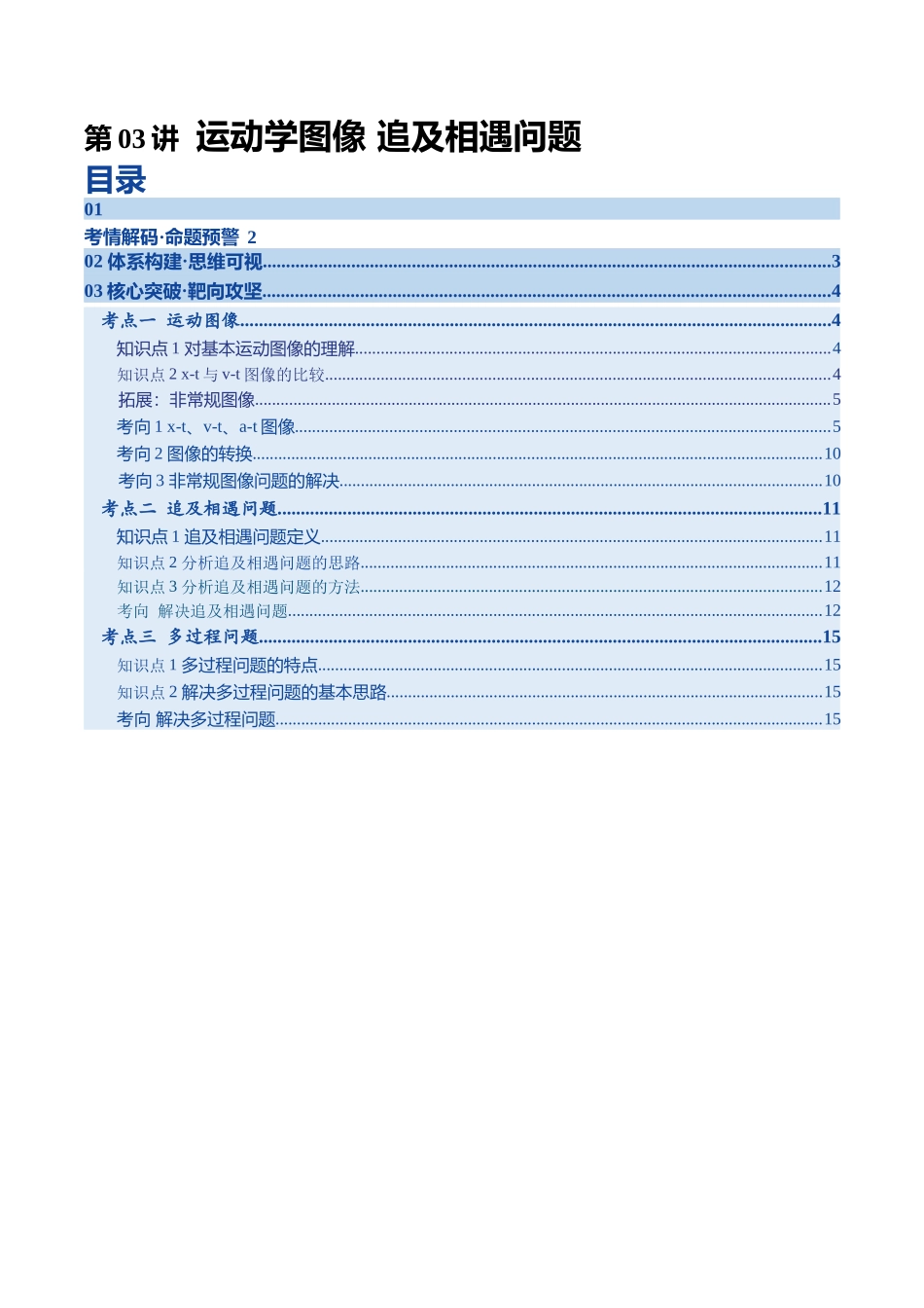 第03讲 运动学图像 追及相遇问题（复习讲义）（四川专用）（教师版）.docx_第1页
