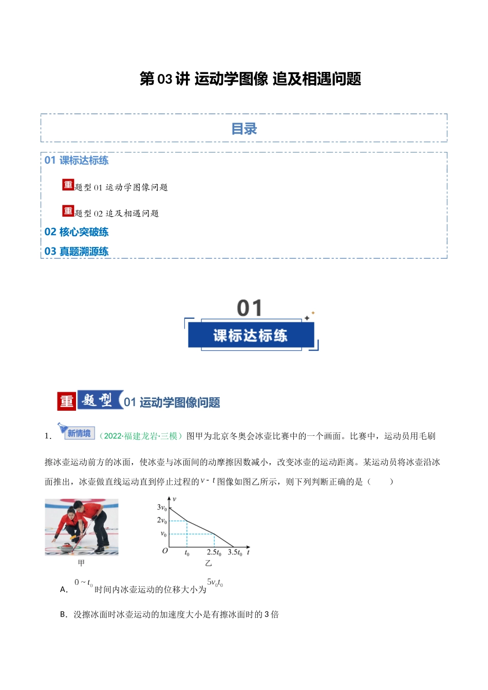 第03讲 运动学图像 追及相遇问题（专项训练）（福建专用）（教师版）.docx_第1页
