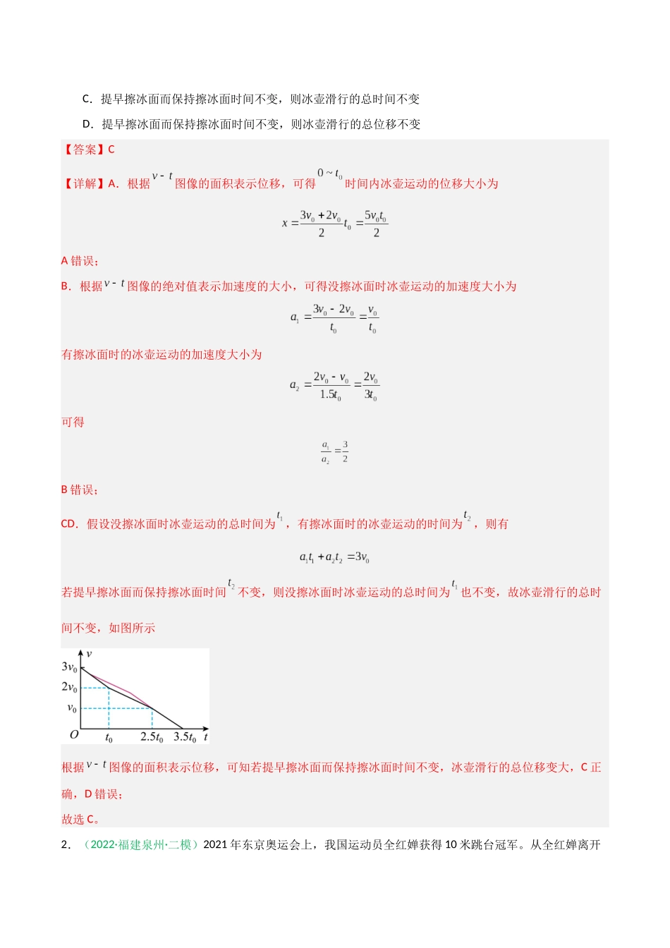 第03讲 运动学图像 追及相遇问题（专项训练）（福建专用）（教师版）.docx_第2页