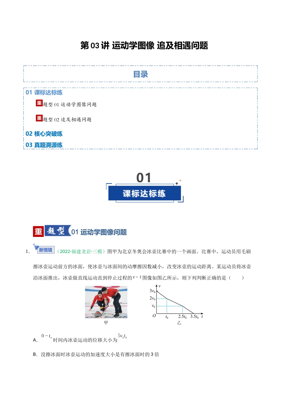 第03讲 运动学图像 追及相遇问题（专项训练）（福建专用）（学生版）.docx_第1页