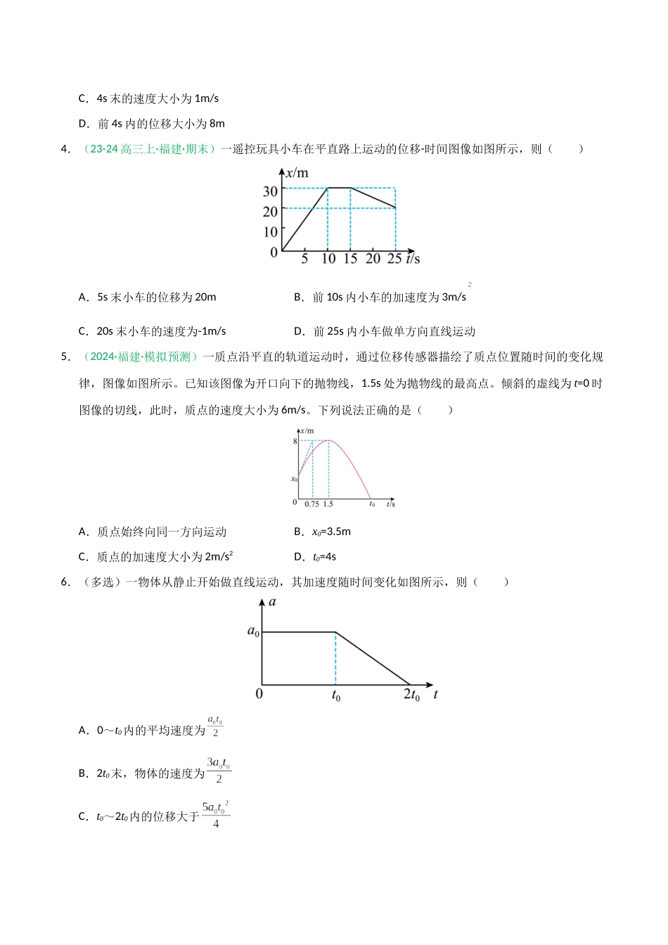 第03讲 运动学图像 追及相遇问题（专项训练）（福建专用）（学生版）.docx_第3页