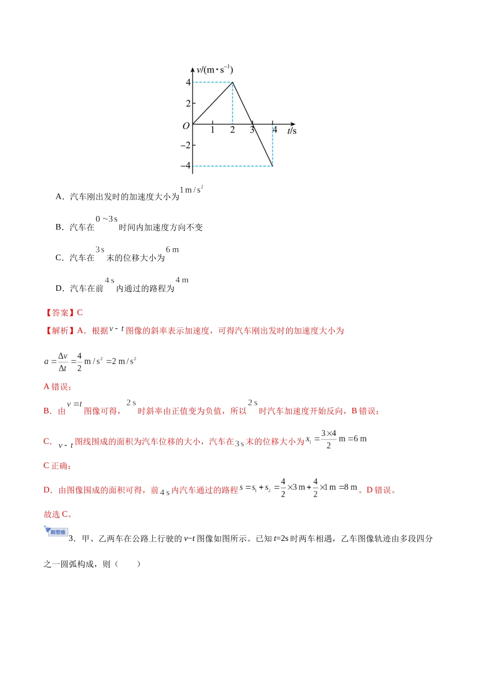 第03讲 运动学图像 追及相遇问题（专项训练）（黑吉辽蒙专用）（教师版）.docx_第3页