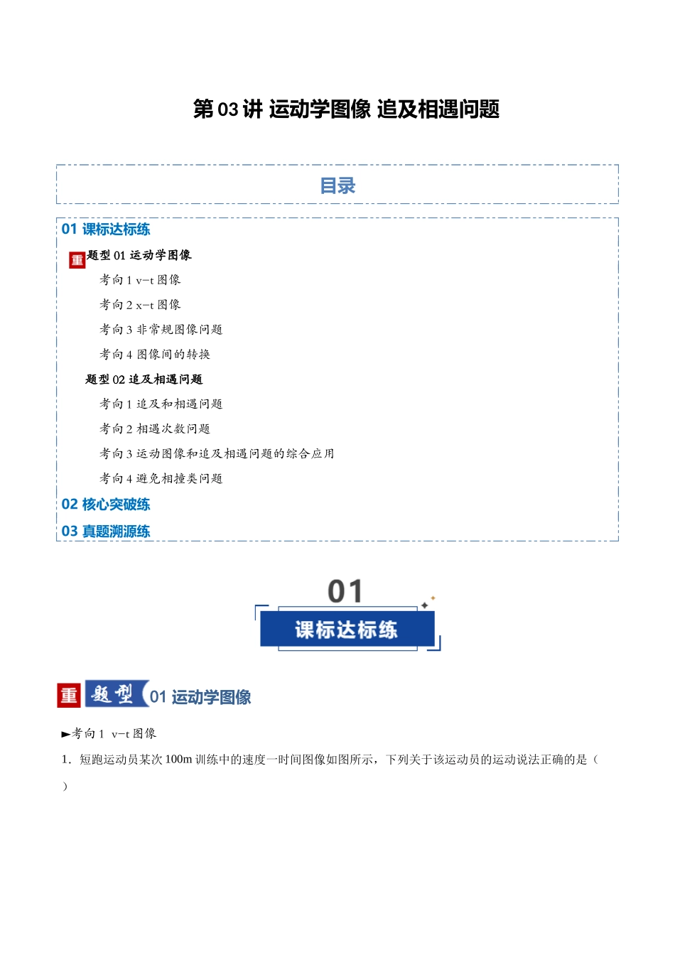 第03讲 运动学图像 追及相遇问题（专项训练）（黑吉辽蒙专用）（学生版）.docx_第1页