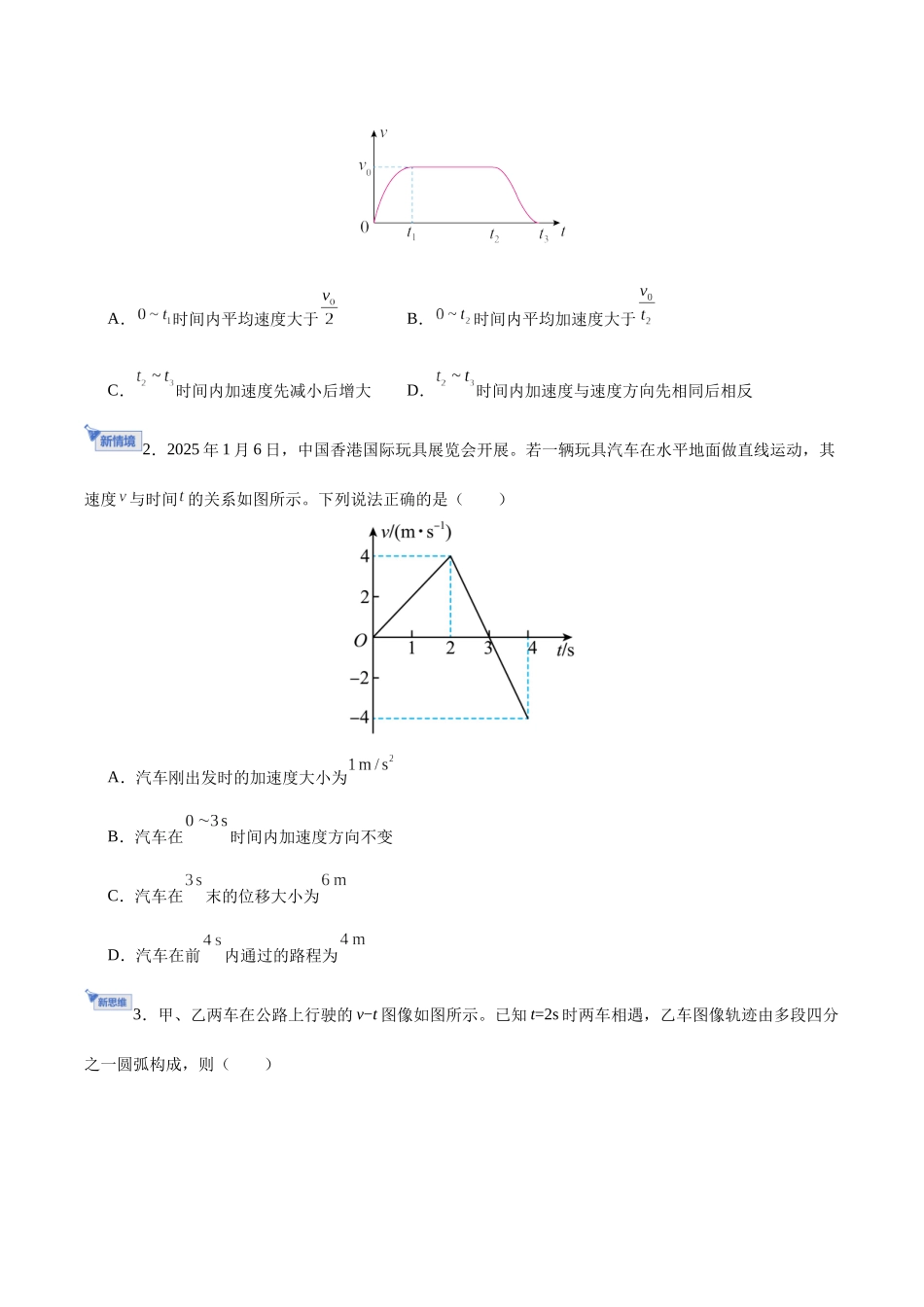 第03讲 运动学图像 追及相遇问题（专项训练）（黑吉辽蒙专用）（学生版）.docx_第2页