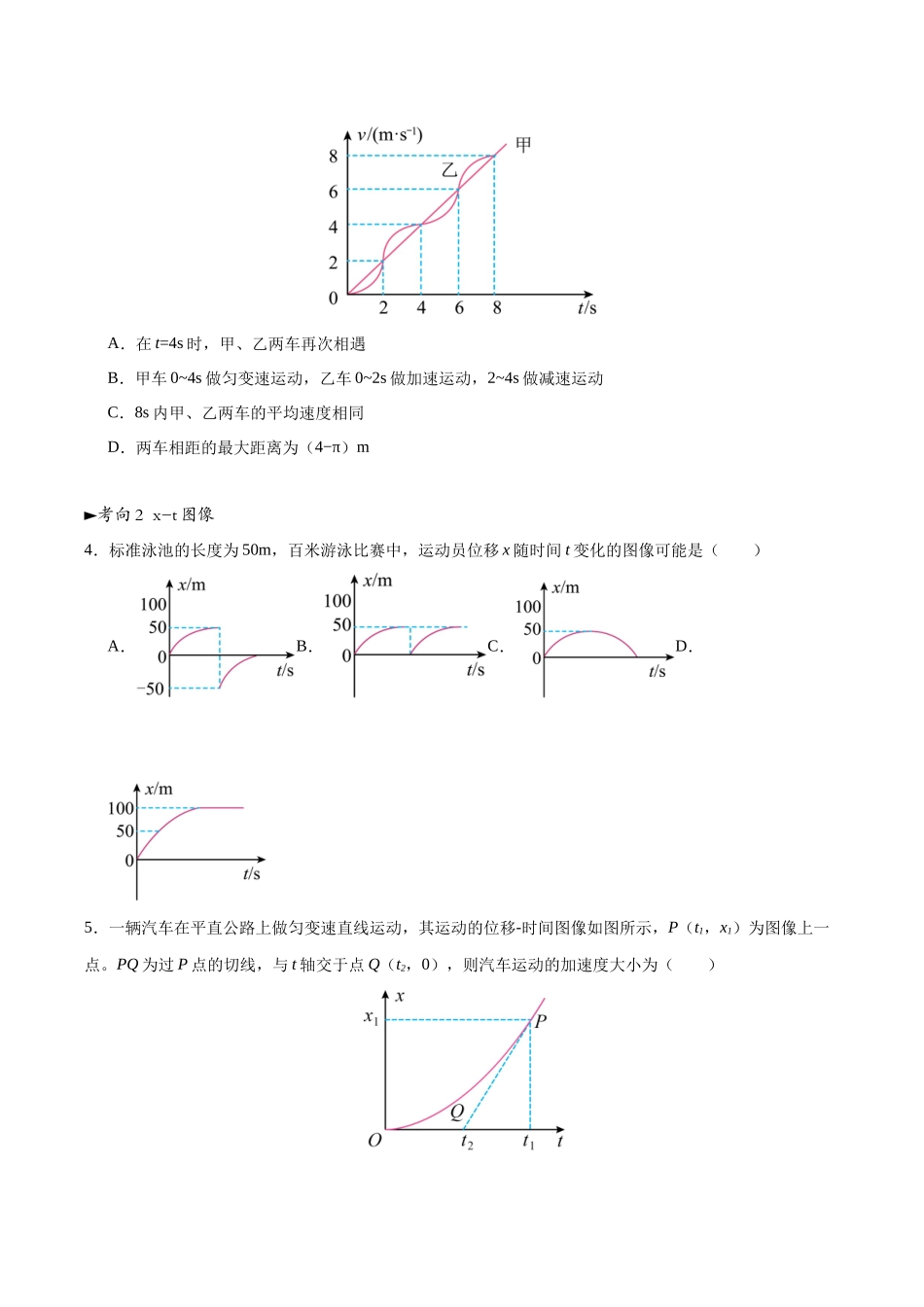 第03讲 运动学图像 追及相遇问题（专项训练）（黑吉辽蒙专用）（学生版）.docx_第3页