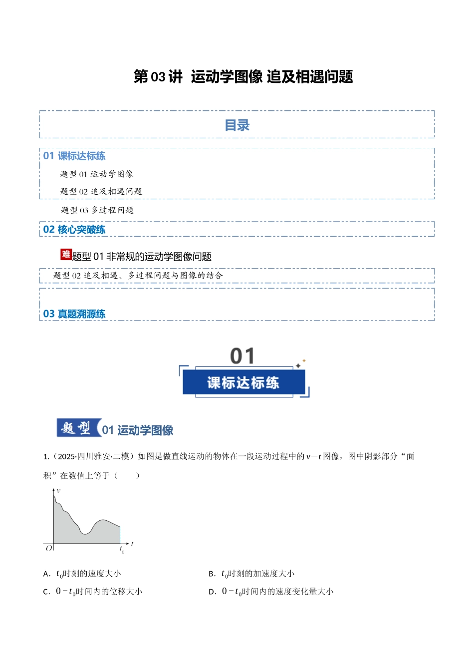 第03讲 运动学图像 追及相遇问题（专项训练）（四川专用）（教师版）.docx_第1页