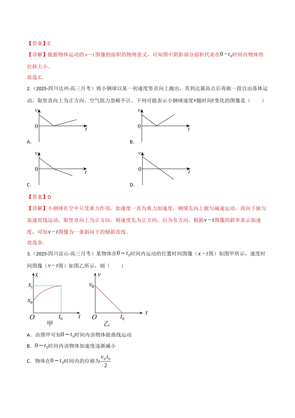 第03讲 运动学图像 追及相遇问题（专项训练）（四川专用）（教师版）.docx_第2页