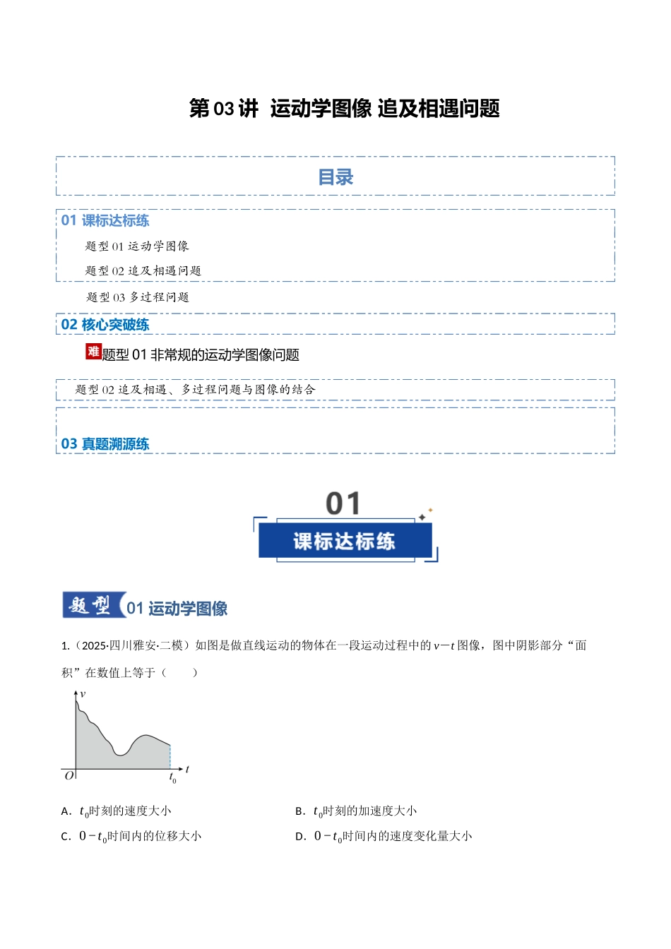 第03讲 运动学图像 追及相遇问题（专项训练）（四川专用）（学生版） .docx_第1页
