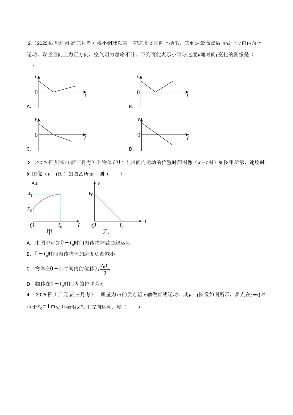 第03讲 运动学图像 追及相遇问题（专项训练）（四川专用）（学生版） .docx_第2页