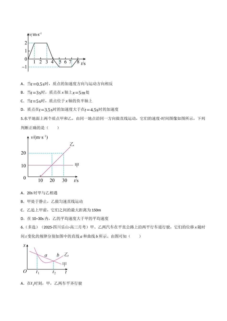 第03讲 运动学图像 追及相遇问题（专项训练）（四川专用）（学生版） .docx_第3页
